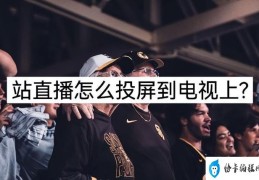 b站直播怎么开启投屏(b站直播投屏到电视上的两种方法)