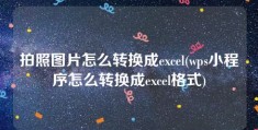 拍照图片怎么转换成excel(wps小程序怎么转换成excel格式)