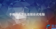 手机热点怎么连接台式电脑(使用手机热点连接台式电脑)