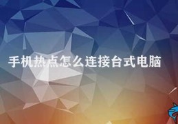 手机热点怎么连接台式电脑(使用手机热点连接台式电脑)