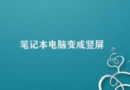 笔记本电脑变成竖屏(笔记本电脑竖屏解决方法)