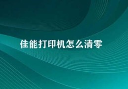 佳能打印机怎么清零(佳能打印机清零步骤)