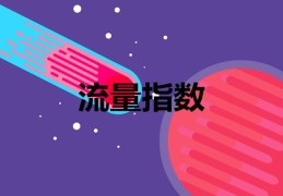 淘宝指数查询（2022年淘宝销售数据分析）