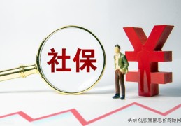 员工办社保要交的材料(购买社保需要什么资料)