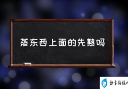 蒸东西上面的先熟吗(蒸包子上面先熟还是下面先熟？)