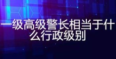 分析警长的职责和在警察部门中的地位(警长是什么职务)