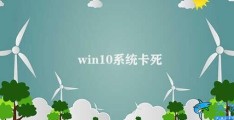 win10系统卡死(如何解决Win10系统卡死问题)