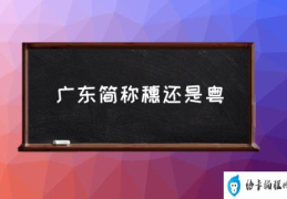 广东城市简称？(广东简称穗还是粤)