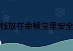 余额宝基金怎么换成收益最高(把钱放在余额宝里安全吗)