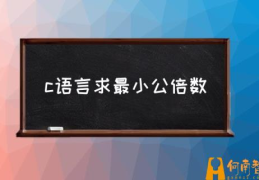 c语言求最大公约数的函数？(c语言求最小公倍数)