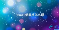 win10烟雾头怎么调(Win10调节烟雾头方法)