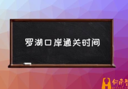 罗湖口岸为什么关闭？(罗湖口岸通关时间)