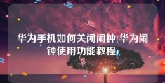 华为手机如何关闭闹钟(华为闹钟使用功能教程)