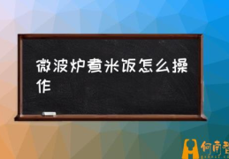 微波炉蒸米饭怎么做?以前用电饭煲蒸没想到微波炉也能？(微波炉煮米饭怎么操作)