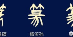 印章篆刻哪种字体最好？为什么？(篆刻印章)