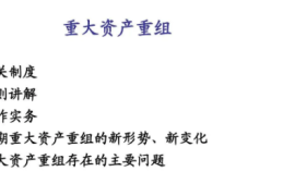 重大资产重组什么意思？和并购重组有什么区别？