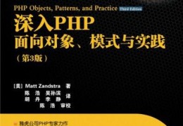 《深入PHP：面向对象、模式与实践》电子书,免费分享