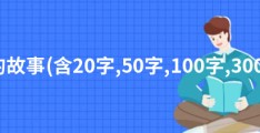 春节年兽的传说的故事(含20字,50字,100字,300字,400字,500字)