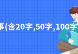 春节年兽的传说的故事(含20字,50字,100字,300字,400字,500字)