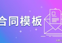 技术开发合同标准(关于技术开发合同模板)