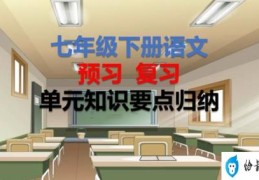 部编版七年级语文下册知识点梳理(部编七年级下册语文单元知识要点归纳)