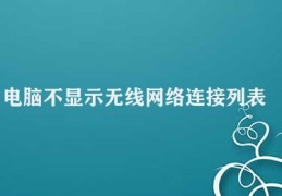 电脑不显示无线网络连接列表(检查电脑无线网络连接问题)