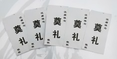 白事随礼写什么字(白事随礼200还是300还是500)