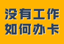 无需单位可申请的信用卡(没有工作怎么申请信用卡)