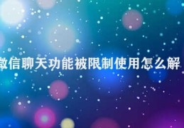 微信聊天功能被限制使用怎么解决(如何解除微信聊天功能限制)