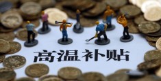 2021年高温津贴发放时间(广东每月补贴多少钱)