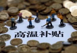 2021年高温津贴发放时间(广东每月补贴多少钱)