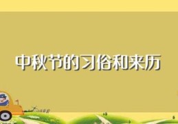 中秋节的习俗和来历(中秋节的习俗和来历简述)