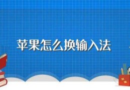 苹果怎么换输入法(如何切换苹果手机输入法)