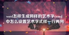 word怎样生成同样的艺术字(word中怎么设置艺术字式样一行两列)