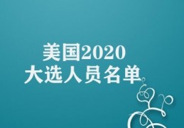 美国2020大选人员名单(2020年美国大选候选人名单简介)