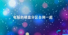 电脑的硬盘分区合到一起(电脑硬盘分区合并操作)