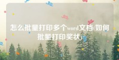 怎么批量打印多个word文档(如何批量打印奖状)