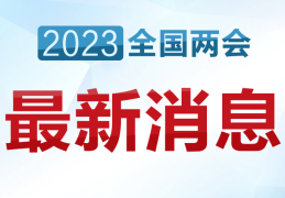 委员建议将生育成本纳入社保体系(减轻“养娃”家庭的负担)