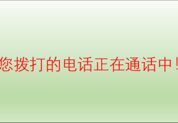 勿扰模式别人打电话会怎么样(勿扰模式能打进电话吗)