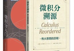 适合学习微积分的书籍推荐(微积分是高中还是大学)