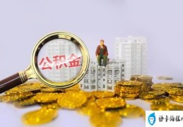 公积金二次贷款条件(公积金二次贷款要符合什么条件)