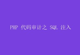 PHP 代码审计之 SQL 注入