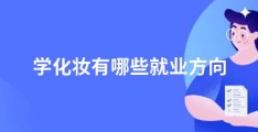 学化妆有哪些就业方向