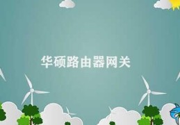 华硕路由器网关(华硕路由器设置网关)