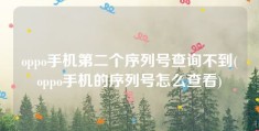 oppo手机第二个序列号查询不到(oppo手机的序列号怎么查看)