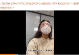 女子试用期被辞退(现场给HR普法 整顿职场还得是你)