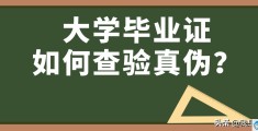 怎么查毕业证书的真假(如何查大学毕业证)