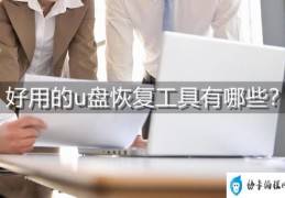 u盘数据恢复免费最简单方法(u盘数据恢复工具哪个好)