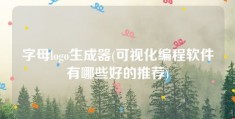 字母logo生成器(可视化编程软件有哪些好的推荐)