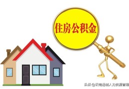 公积金满六个月可以贷款多少(公积金交了6个月能贷款多少)